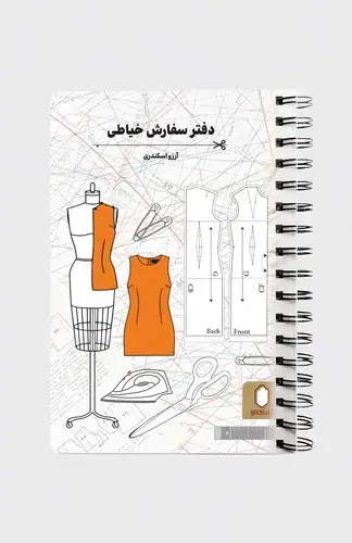 جلد کتاب دفتر سفارش خیاطی