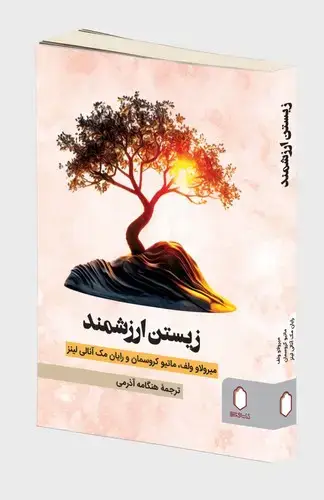 جلد کتاب زیستن ارزشمند