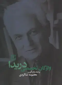 جلد کتاب واژگان تخصصی دریدا