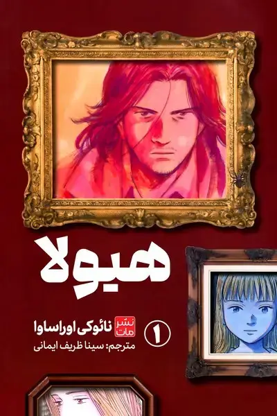 جلد کتاب مانگا فارسی هیولا 1 (کومینو)