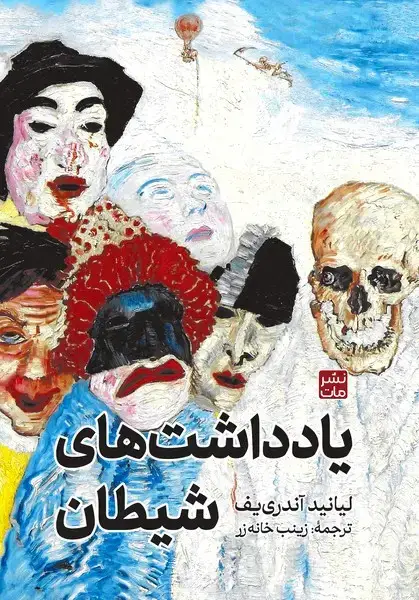 جلد کتاب یادداشت های شیطان (جلد سخت)