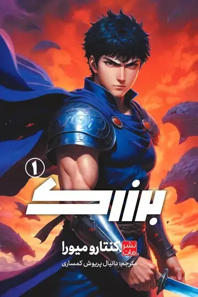 جلد کتاب مانگا فارسی برزرک 1 (کومینو)