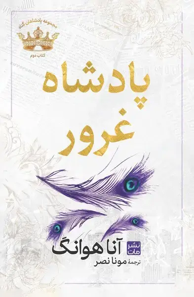 جلد کتاب پادشاه غرور (جلد سخت)