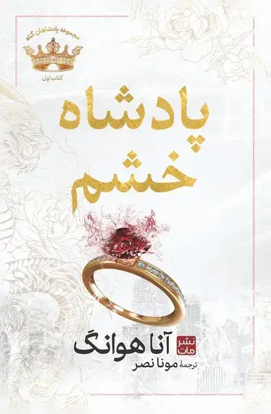 جلد کتاب پادشاه خشم (جلد سخت)