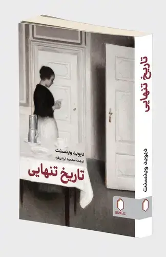 جلد کتاب تاریخ تنهایی