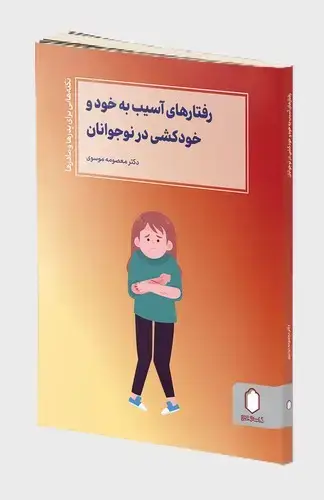 جلد کتاب رفتارهای آسیب به خود و خودکشی در نوجوانان (نکته هایی برای پدرها و مادرها)