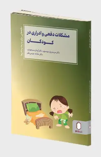 جلد کتاب مشکلات دفعی و ادراری در کودکان ( نکته هایی برای پدرها و مادرها )