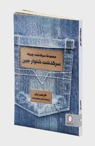 جلد کتاب سرگذشت شلوار جین