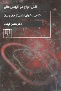 جلد کتاب نقش امواج در آفرینش عالم
