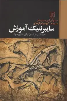 جلد کتاب سایبرنتیک آموزش