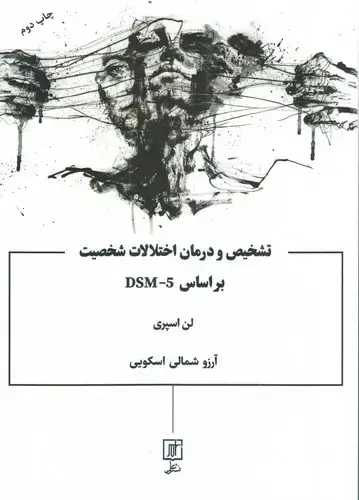 جلد کتاب تشخیص و درمان اختلالات شخصیت بر اساس DSM-5
