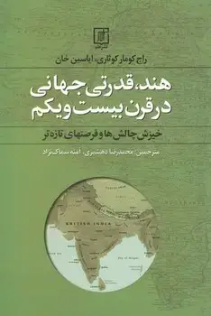 جلد کتاب هند،قدرتی جهانی در قرن بیست و یکم