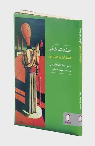 جلد کتاب چندشاخگی (فقدان و جدایی)