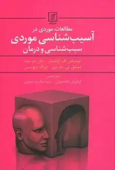 جلد کتاب مطالعات موردی در آسیب شناسی موردی