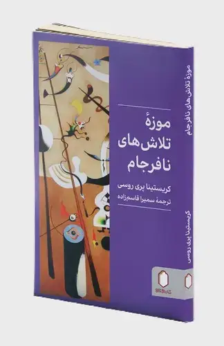 جلد کتاب موزه تلاش های نافرجام