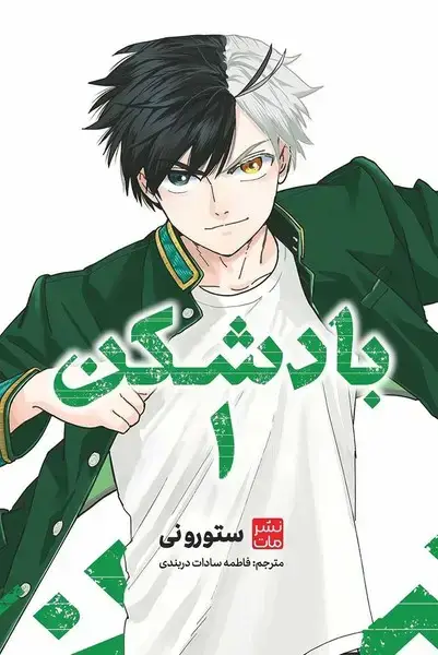 جلد کتاب مانگا فارسی بادشکن 1 (کومینو)
