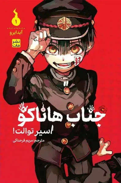 جلد کتاب مانگا فارسی جناب هاناکو 1 (کومینو)