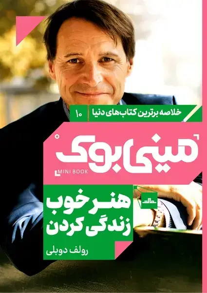 جلد کتاب مینی بوک 10- هنر خوب زندگی کردن