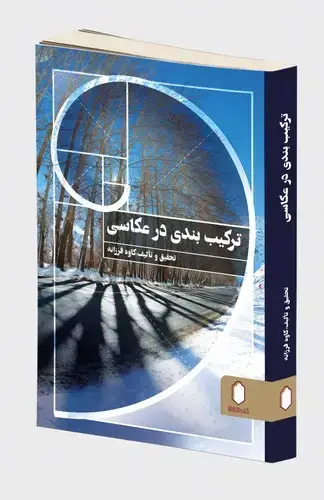جلد کتاب ترکیب بندی در عکاسی (جلد نرم)
