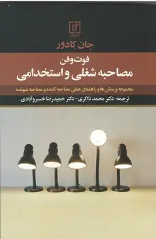 جلد کتاب فوت و فن مصاحبه شغلی و استخدامی