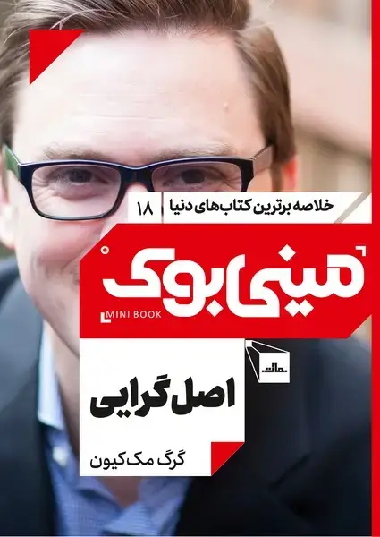 جلد کتاب مینی بوک 18-اصل گرایی اثر گرگ مک‌کیون