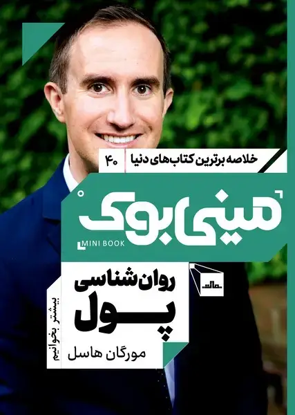 جلد کتاب مینی بوک 40 - روانشناسی پول