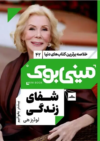 جلد کتاب مینی بوک 42- شفای زندگی