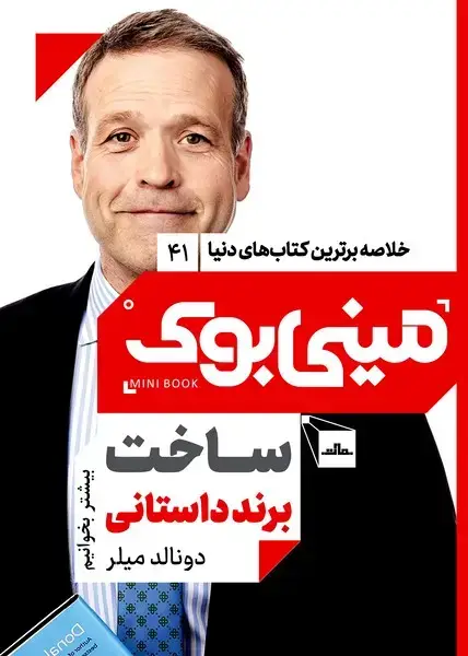 جلد کتاب مینی بوک 41 - ساخت برند داستانی