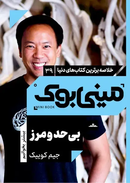 جلد کتاب مینی بوک 39 - بی حد و مرز