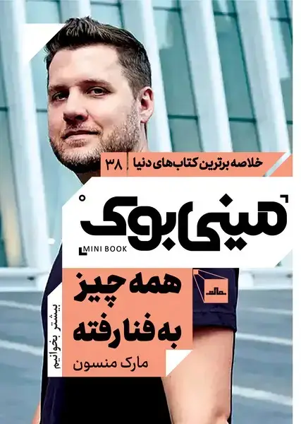 جلد کتاب مینی بوک 38 - همه چیز به فنا رفته