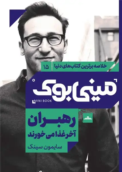 جلد کتاب مینی بوک 15-رهبران آخر غذا می خورند
