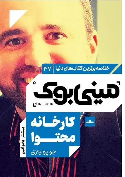 جلد کتاب مینی بوک 37 - کارخانه محتوا