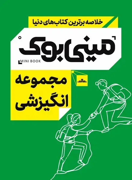 جلد کتاب مجموعه انگیزشی
