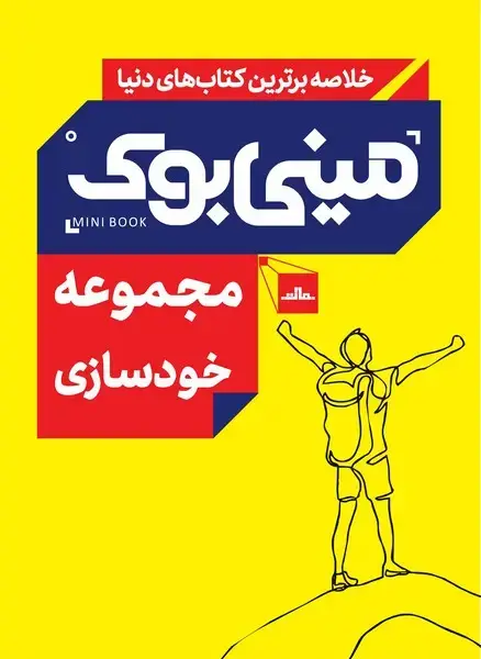 جلد کتاب مجموعه خودسازی