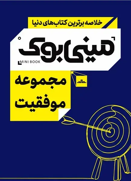 جلد کتاب مجموعه موفقیت