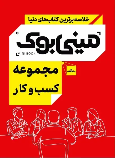 جلد کتاب محموعه کسب و کار