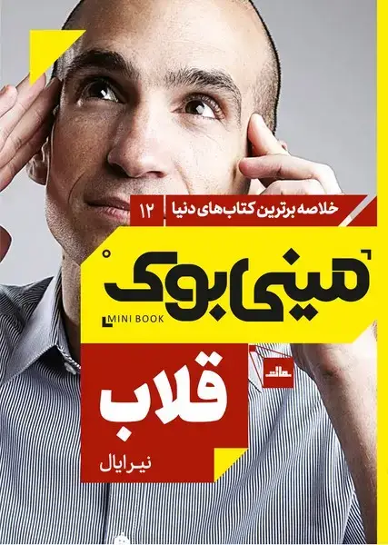 جلد کتاب مینی بوک 12-قلاب
