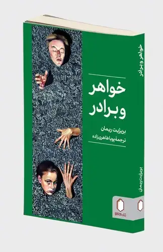 جلد کتاب خواهر و برادر