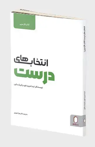 جلد کتاب انتخاب های درست (کتاب کار مربی)