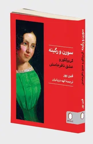 جلد کتاب سورن و رگینه (کی یرکگور و عشق نا فرجامش)