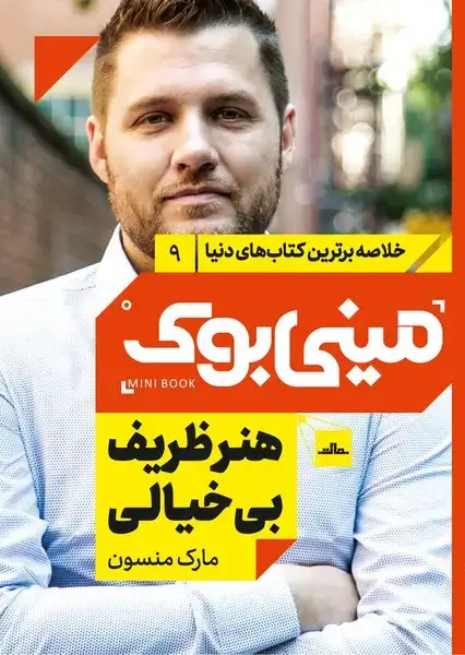جلد کتاب مینی بوک 9-هنر ظریف بی خیالی