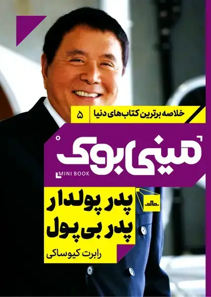جلد کتاب مینی بوک 5-پدر پولدار پدر بی پول