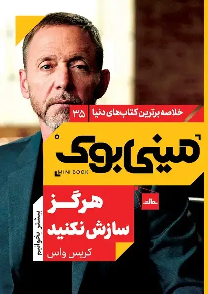 جلد کتاب مینی بوک 35 - هرگز سازش نکنید
