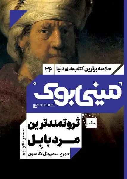 جلد کتاب مینی بوک 36 - ثروتمندترین مرد بابل