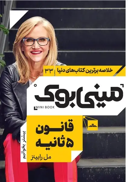 جلد کتاب مینی بوک 33 - قانون 5 ثانیه