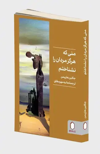 جلد کتاب منی که هرگز مردان را نشناختم