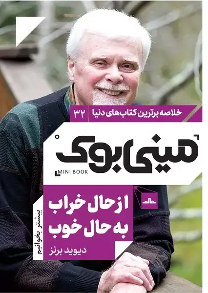 جلد کتاب مینی بوک 32 - از حال بد به حال خوب
