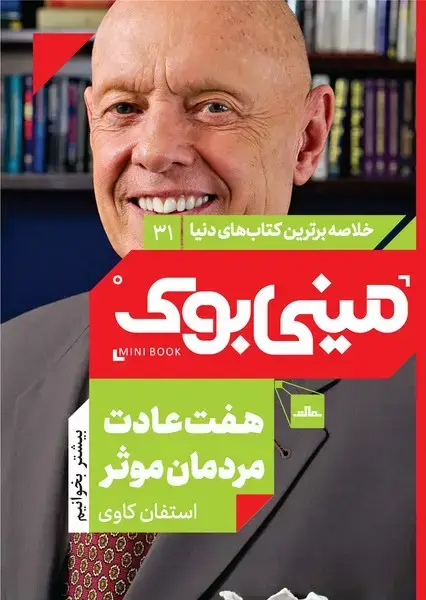 جلد کتاب مینی بوک 31-هفت عادت مردمان موثر