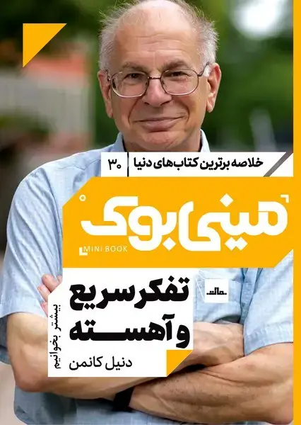 جلد کتاب مینی بوک 30-تفکر سریع و آهسته