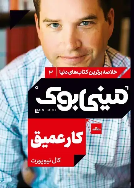 جلد کتاب مینی بوک 3-کار عمیق